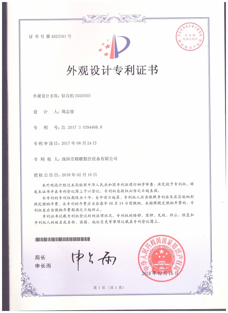 公司2018年取得，大型非標(biāo)鉆攻機(jī) SD2550外觀設(shè)計(jì)專利證書。